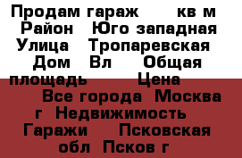 Продам гараж 18,6 кв.м. › Район ­ Юго западная › Улица ­ Тропаревская › Дом ­ Вл.6 › Общая площадь ­ 19 › Цена ­ 800 000 - Все города, Москва г. Недвижимость » Гаражи   . Псковская обл.,Псков г.